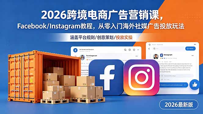 2026跨境电商广告营销课,Facebook/Instagram教程,从零入门海外社媒广告投放玩法-爱搭资源网
