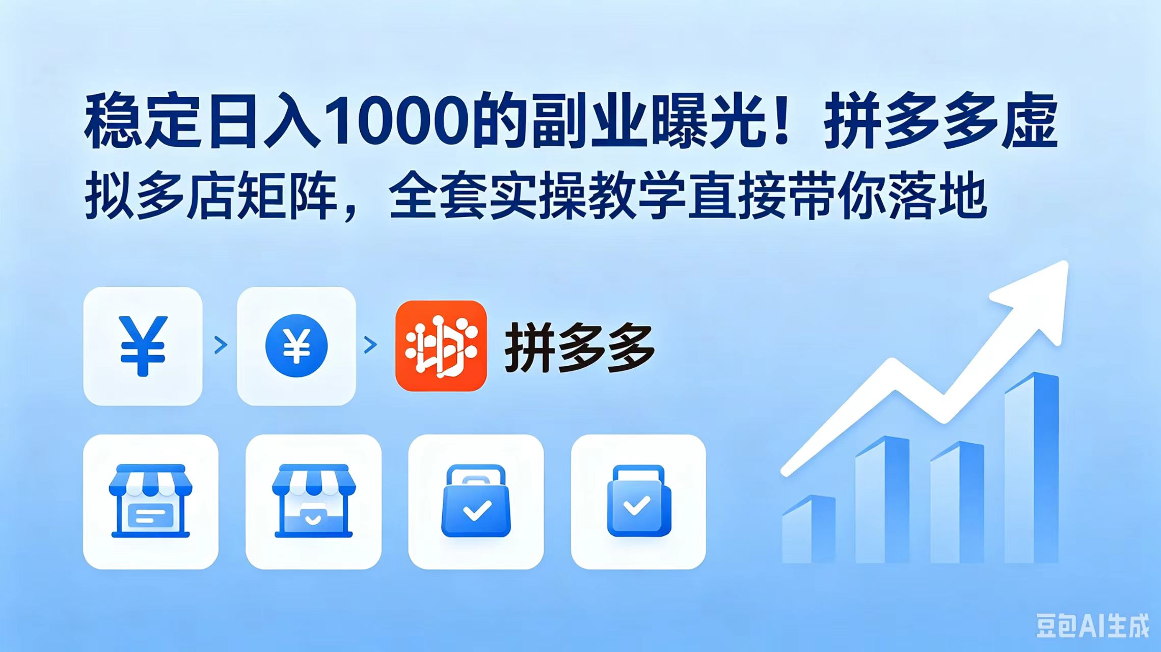 稳定日入 1000 的副业曝光！拼多多虚拟多店矩阵，全套实操教学直接带你落地-爱搭资源网