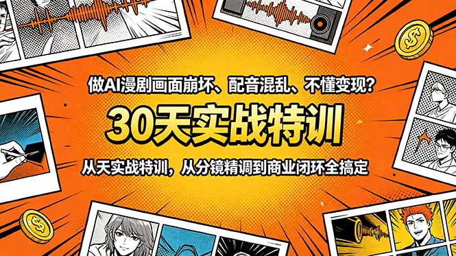 做AI漫剧画面崩坏、配音混乱、不懂变现？30天实战特训，从分镜精调到商业闭环全搞定-爱搭资源网