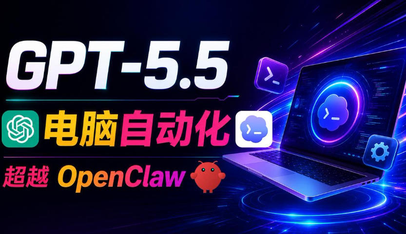 GPT-5.5+Codex全自动操控电脑和浏览器！彻底取代OpenClaw+Hermes Agent，实现高效率自动化工作-爱搭资源网