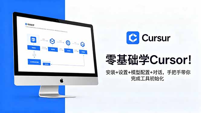零基础学Cursor！安装+设置+模型配置+对话，手把手带你完成工具初始化-爱搭资源网