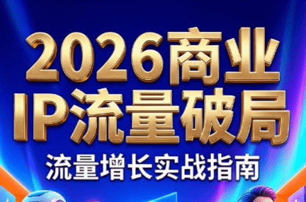 刘白老师·2026年商业IP流量破局-爱搭资源网