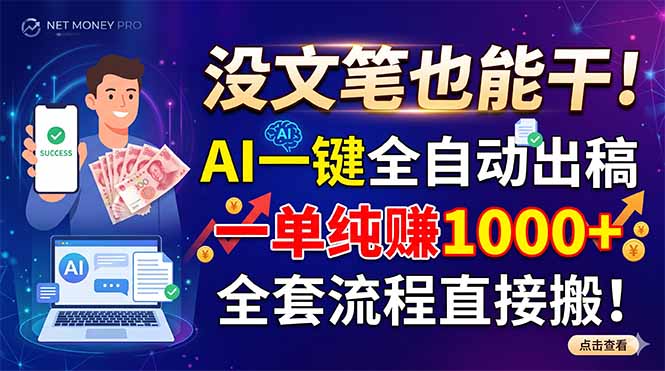 没文笔也能干！AI一键全自动出稿，一单纯赚1000+，全套流程直接搬！-爱搭资源网