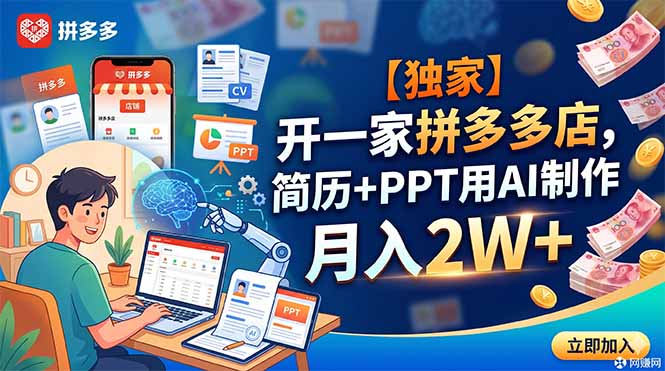 【独家】开一家拼多多店，简历+PPT用AI制作，月入2W+-爱搭资源网