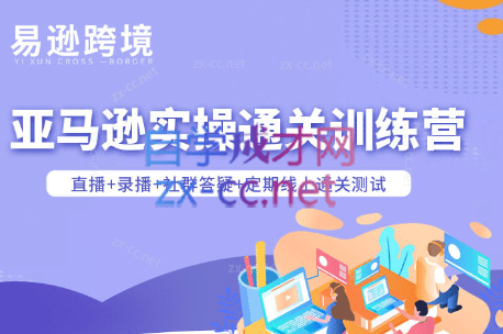老陈聊跨境·亚马逊实操通关训练营(更新6月)-爱搭资源网