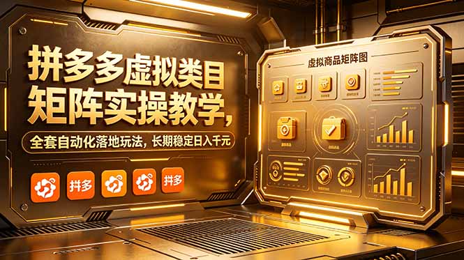 拼多多虚拟类目矩阵实操教学，全套自动化落地玩法，长期稳定日入千元-爱搭资源网