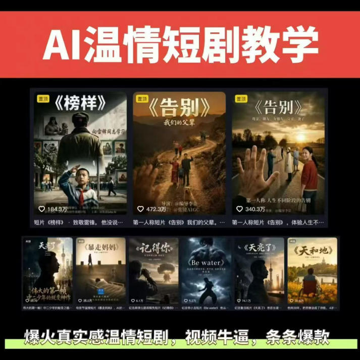 抖音58W粉丝博主的AI温情短剧玩法，条条爆款，伙伴计划+精选独家收益，商单收徒等(更新6月)-爱搭资源网