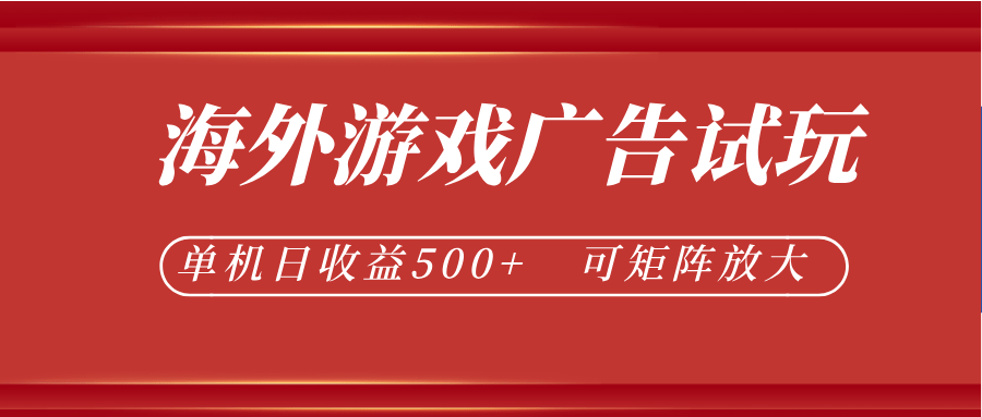 最新海外游戏广告试玩，24小时脚本全自动挂机，单机日收益500+，可矩阵放大-爱搭资源网