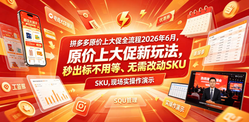 拼多多原价上大促全流程，原价上大促新玩法，秒出标不用等、无需改动SKU，现场实操演示(2026年6月)-爱搭资源网