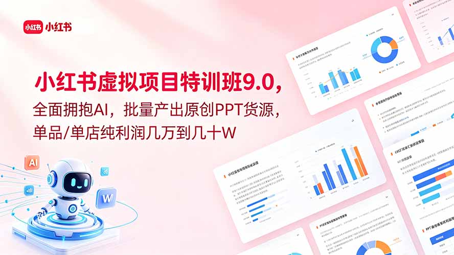 小红书虚拟项目特训班9.0，全面拥抱AI，批量产出原创PPT货源，单品/单店纯利润几万到几十W-爱搭资源网