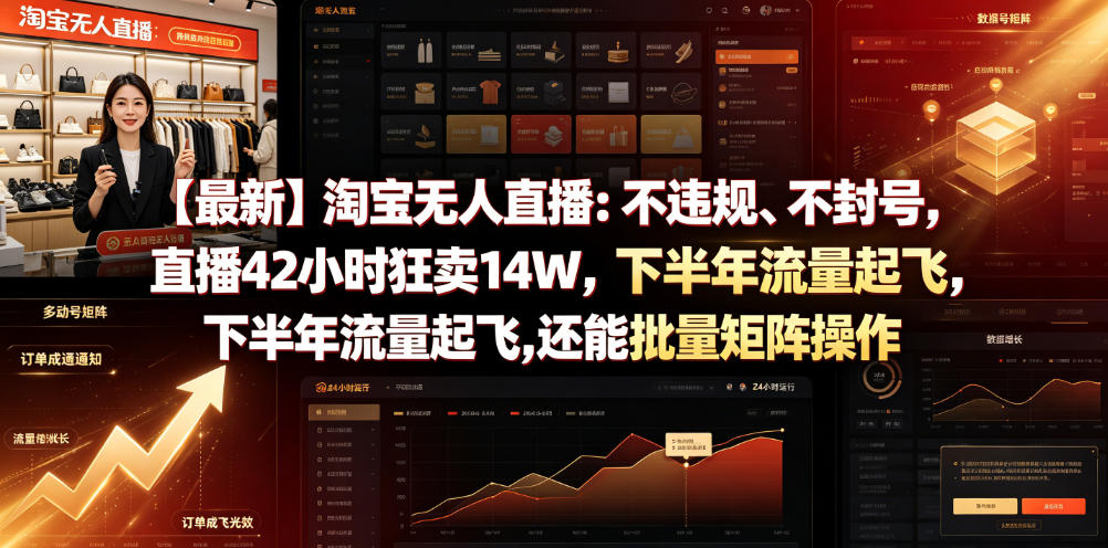 【最新】淘宝无人直播：不违规、不封号，直播42小时狂卖14W，下半年流量起飞，还能批量矩阵操作【揭秘】-爱搭资源网