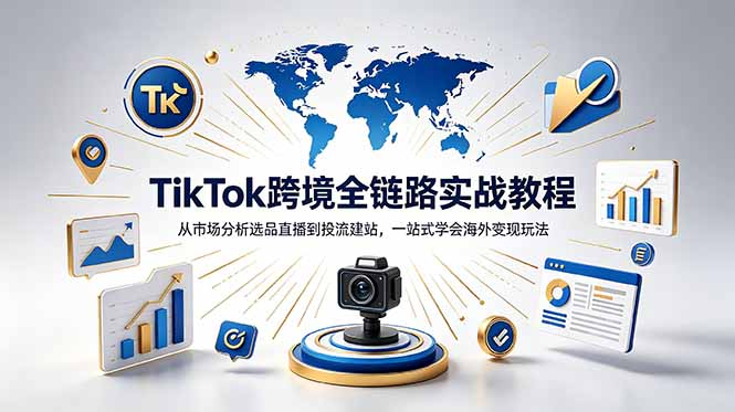 TikTok+独立站跨境基础全套教程,拆解平台盈利逻辑,新手从零跑通变现全流程-爱搭资源网