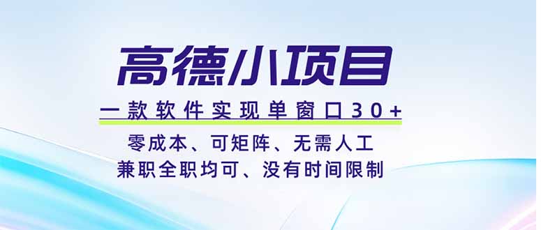 高德小项目,一款软件实现单窗口+、零成本、可矩阵、零人工、兼职全职均可、没有时间限制-爱搭资源网