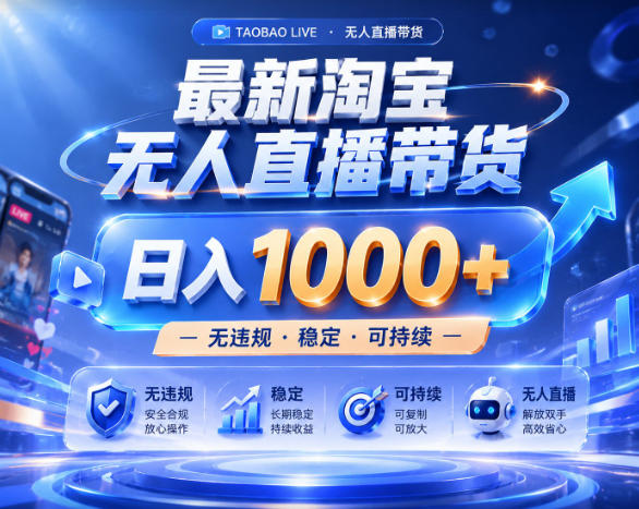 拒绝死工资!淘宝无人直播,让你睡觉都在进账,实战数据25小时卖17W,单设备日入1k+【揭秘】-爱搭资源网