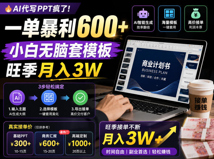 AI代写PPT疯了！一单暴利600+，小白无脑套模板，旺季月入3W，不用苦哈哈引流【揭秘】-爱搭资源网