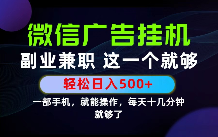 26年选择副业兼职，做这一个就够了！每天十几分钟，轻松日入500+，长期项目！-爱搭资源网