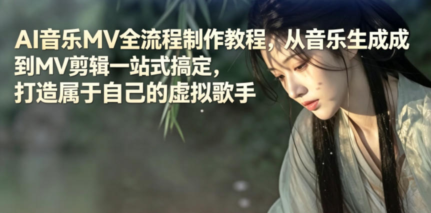 AI音乐MV全流程制作教程，从音乐生成到MV剪辑一站式搞定，打造属于自己的虚拟歌手-爱搭资源网