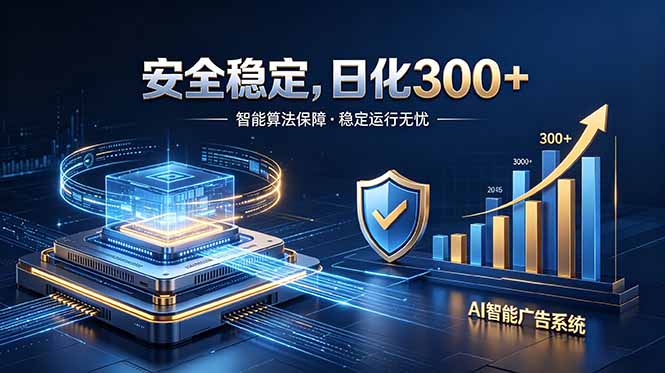 2026最安全稳定的爆款项目,日化300+,无人值守操作简单-爱搭资源网