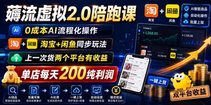 薅流虚拟2.0陪跑课，0成本AI流程化操作，淘宝+闲鱼同步玩法，上一次货两个平台有收益，单店每天200纯利润-爱搭资源网
