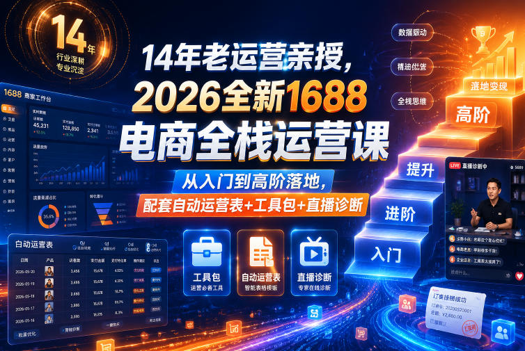 14年老运营亲授,2026全新1688电商全栈运营课,从入门到高阶落地,配套自动运营表+工具包+直播诊断等-爱搭资源网