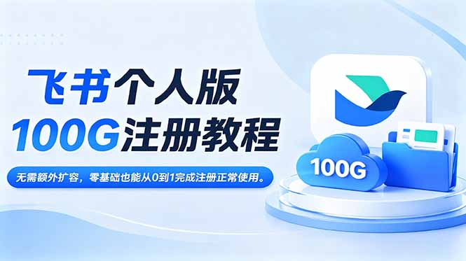 飞书个人版100G注册教程,无需额外扩容,零基础也能从0到1完成注册正常使用。-爱搭资源网