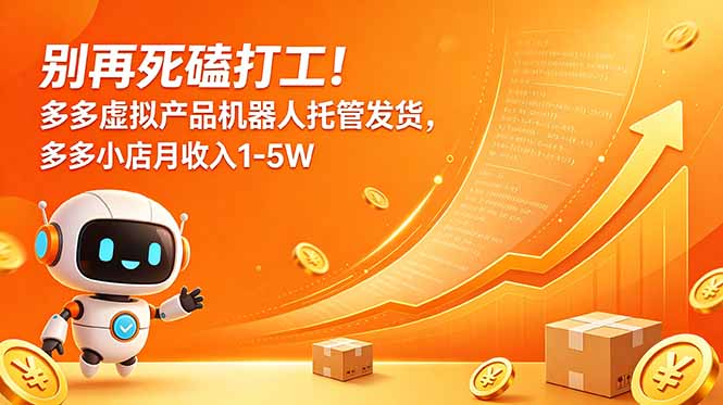 别再死磕打工！多多虚拟产品机器人托管发货，多多小店月收入1-5W-爱搭资源网