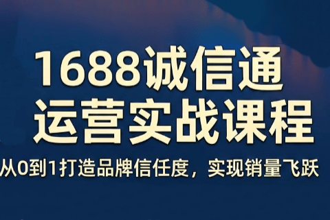看山老师·阿里巴巴1688诚信通运营课程-爱搭资源网