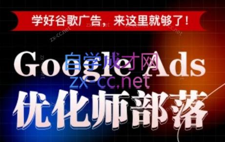 孙谦老师·Google Ads优化师部落视频学习课程(更新2026)-爱搭资源网