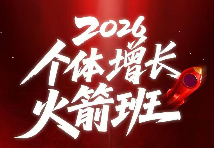 AI个体增长火箭班6月4天直播课，一人公司-实体获客-商机洞察，在躺平和内卷之间找到“普通人创收-爱搭资源网