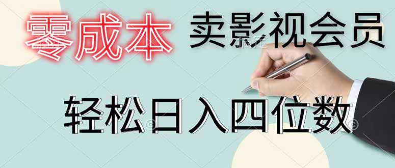 零成本卖影视会员，一天卖出 上百单，轻松日入四位数-爱搭资源网