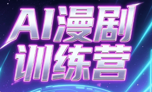 老孙·AI漫剧训练营-爱搭资源网
