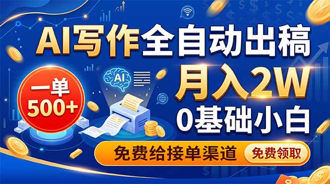 AI写作全自动出稿，一单500+，0基础小白月入2W，免费给接单渠道-爱搭资源网