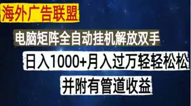 海外广告联盟每天几分钟日入1000+无脑操作，可矩阵并附有管道收益-爱搭资源网