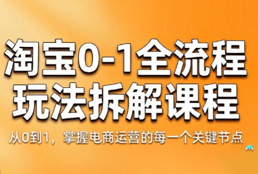 青竹电商·淘宝0-1全流程玩法拆解课程-爱搭资源网