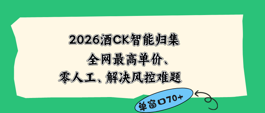 2026最新版酒店CK 智能归集玩法 最高单价、零成本、零人工 操作、解决风控难题-爱搭资源网