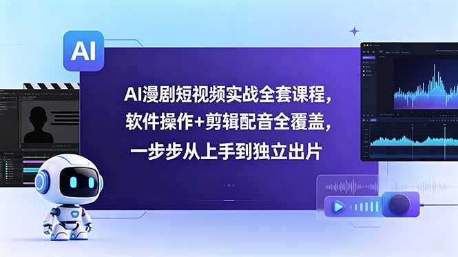 AI漫剧短视频实战全套课程，软件操作+剪辑配音全覆盖，一步步从上手到独立出片-爱搭资源网