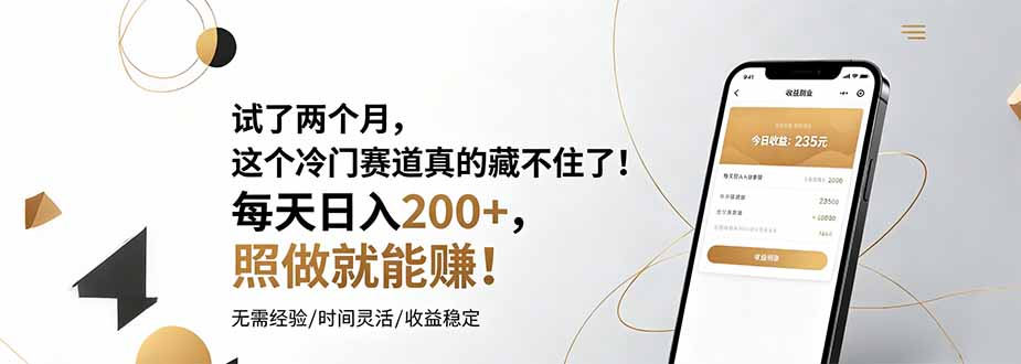 试了两个月，这个冷门赛道真的藏不住了！每天日入200+，照做就能赚！-爱搭资源网