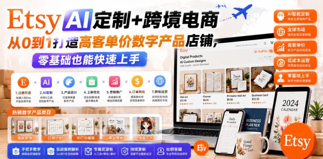 Etsy AI定制+跨境电商，从0到1打造高客单价数字产品店铺，零基础也能快速上手-爱搭资源网