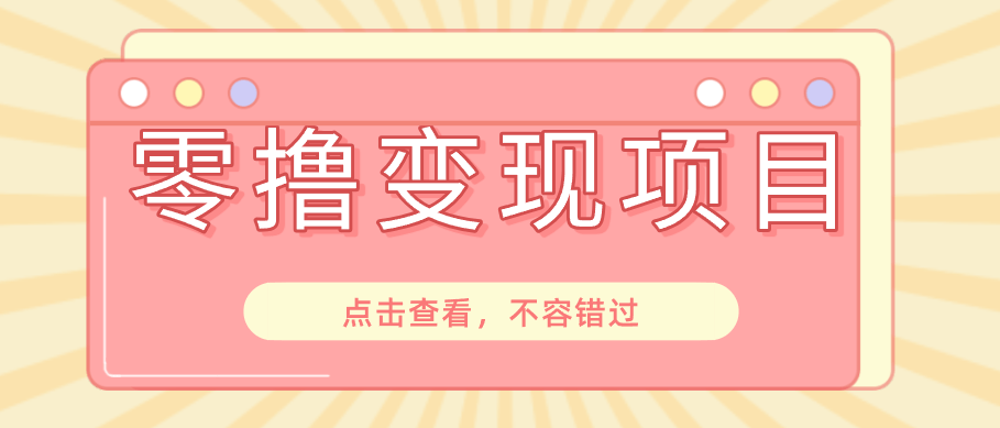 快手极速版春节推广风口，一部手机就能上手日赚百元，618电商大促玩法躺赚项目-爱搭资源网