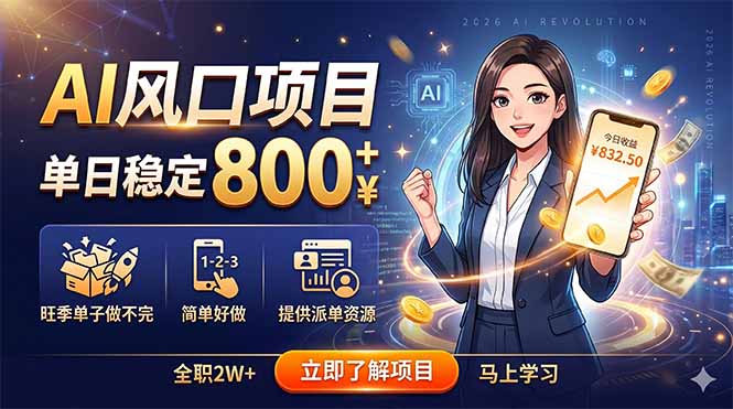 AI风口项目，单日稳定800+，旺季单子做不完，简单好做，提供派单资源-爱搭资源网