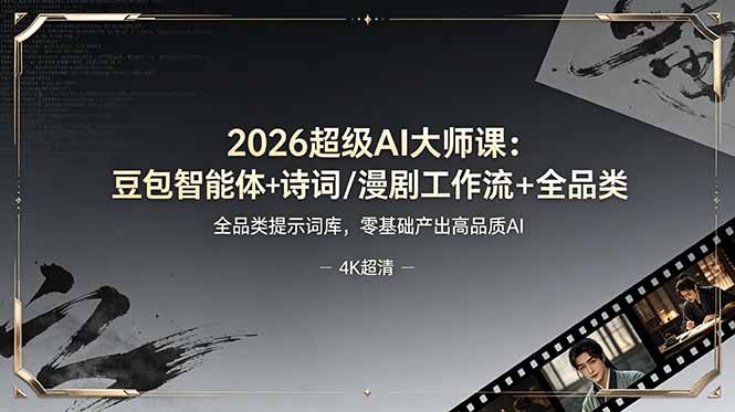 2026超级AI大师课：豆包智能体+诗词/漫剧工作流+全品类提示词库，零基础产出高品质AI-爱搭资源网