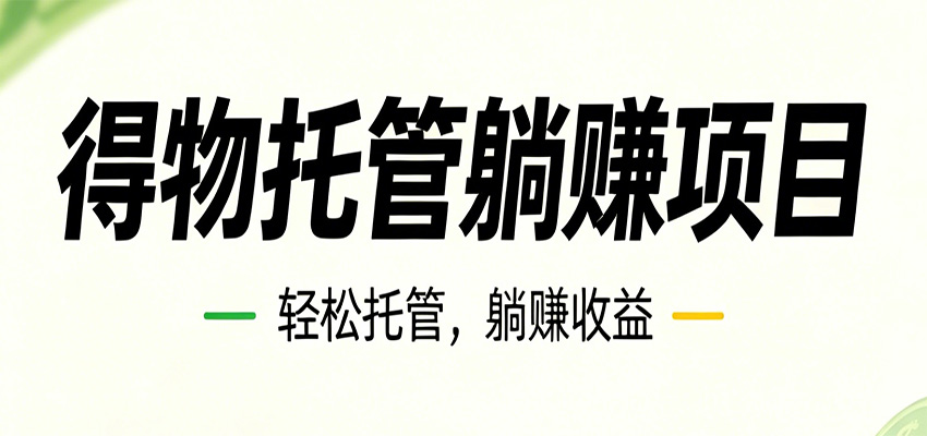 26年6月必做！得物视频激励项目，全自动运营单号月利润3600+-爱搭资源网