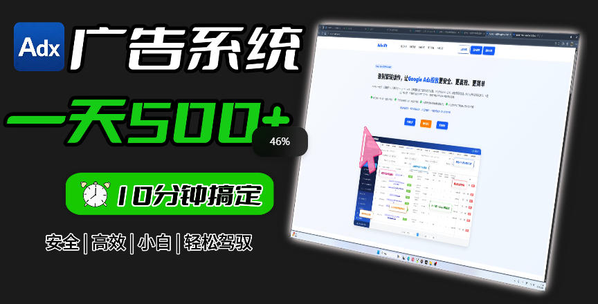 Adxkit国外广告联盟系统,一天上500+广告,让你的投放更加高效简单!-爱搭资源网