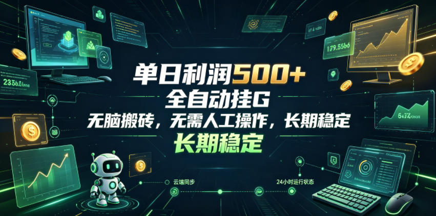 单日利润500+，游戏软件全自动挂G，无脑搬砖，无需人工操作，长期稳定【揭秘】-爱搭资源网