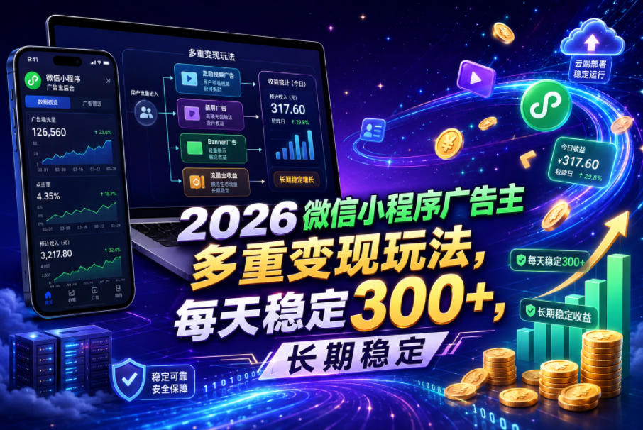 2026微信小程序广告主,多重变现玩法,每天稳定300+,长期稳定【揭秘】-爱搭资源网