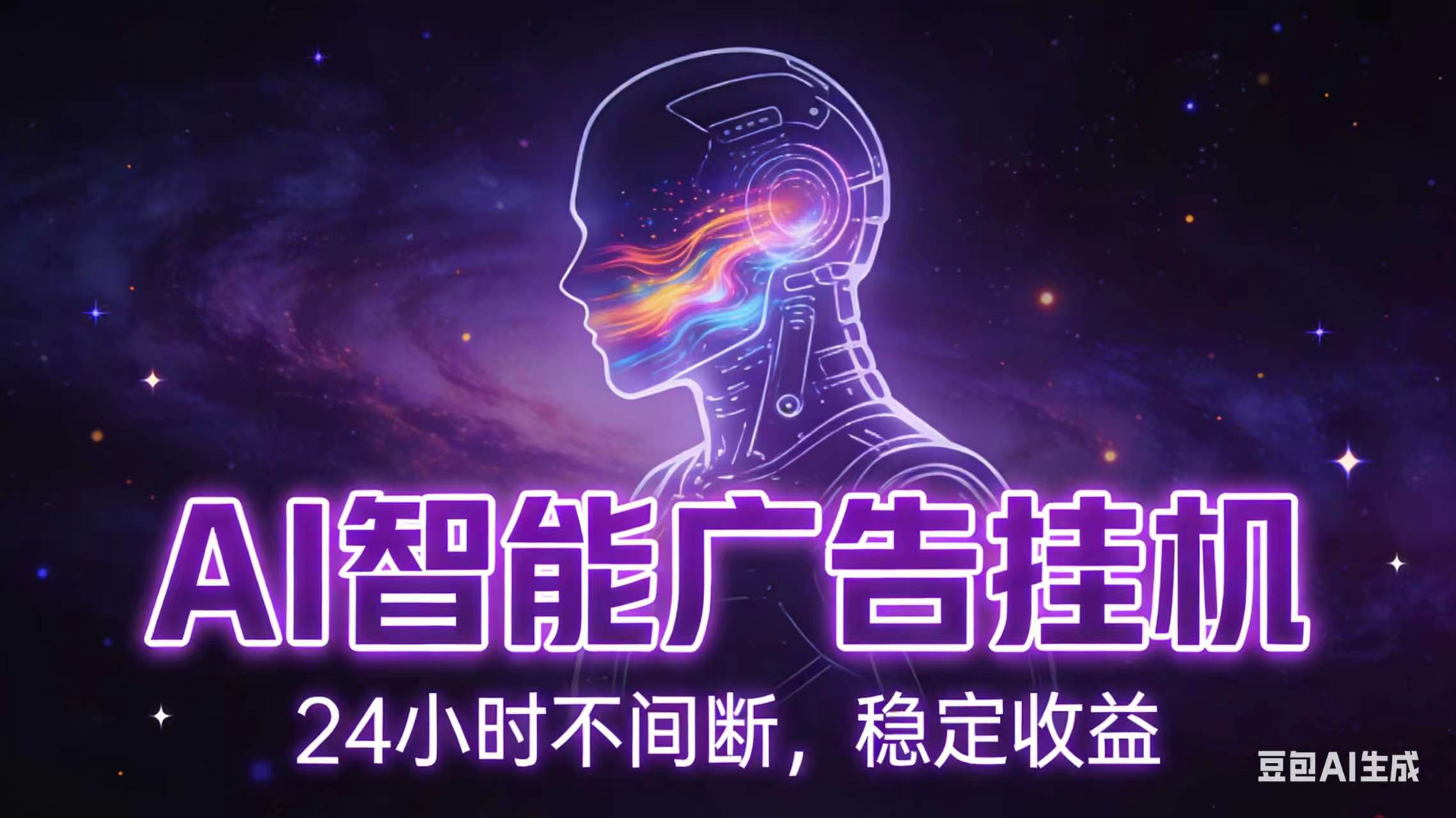 AI智能广告全自动挂机，全自动化运行，适合小白，宝妈，有主业人群，全程扶持搭健一套流程-爱搭资源网