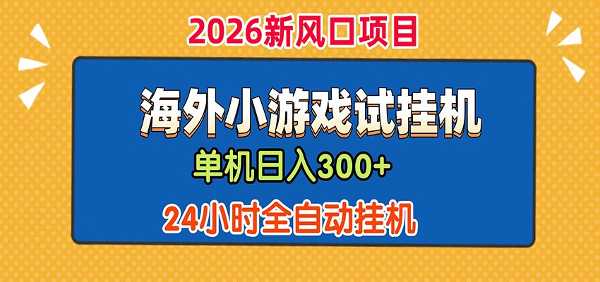 单机日产300+！ 海外广告小游戏试玩搬砖，24小时脚本全自动挂机-爱搭资源网