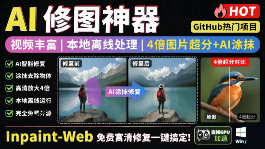 本地离线处理，4倍图片超分+AI涂抹去水印！Github上热门神器，免费高清修复图一键搞定！Inpaint-Web-爱搭资源网