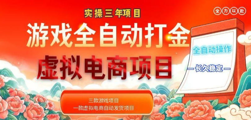 实操三年的游戏全自动打金加虚拟电商项目，轻松日入1k+，长久稳定！【揭秘】-爱搭资源网