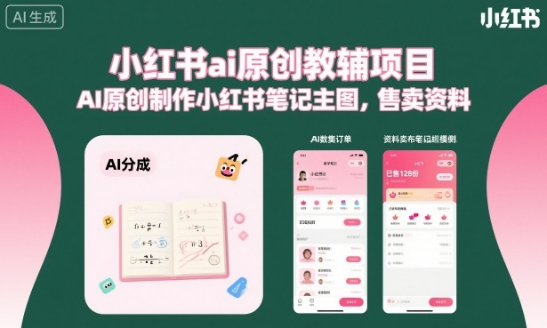 小红书ai原创教辅项目，AI原创制作小红书笔记主图，售卖资料(更新)-爱搭资源网
